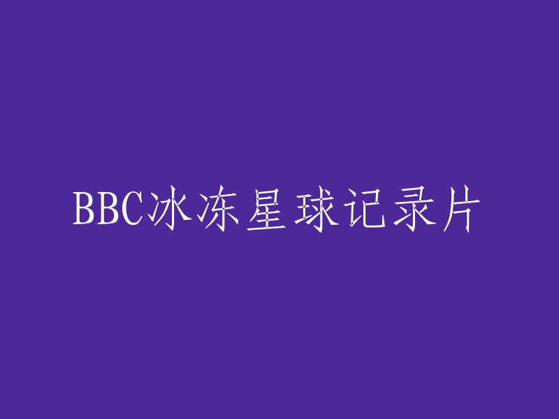 BBC纪录片：冰冻星球的奇观