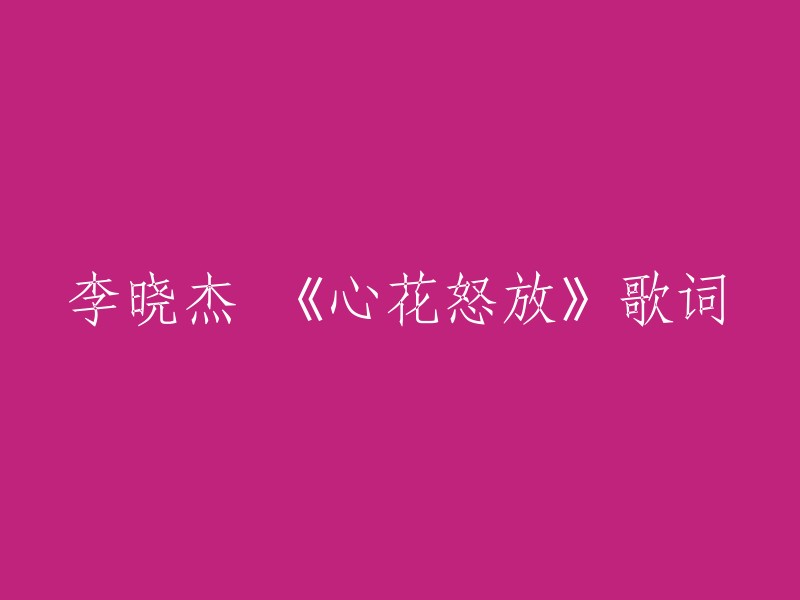 好的，以下是重写后的标题：李晓杰演唱《心花怒放》 。