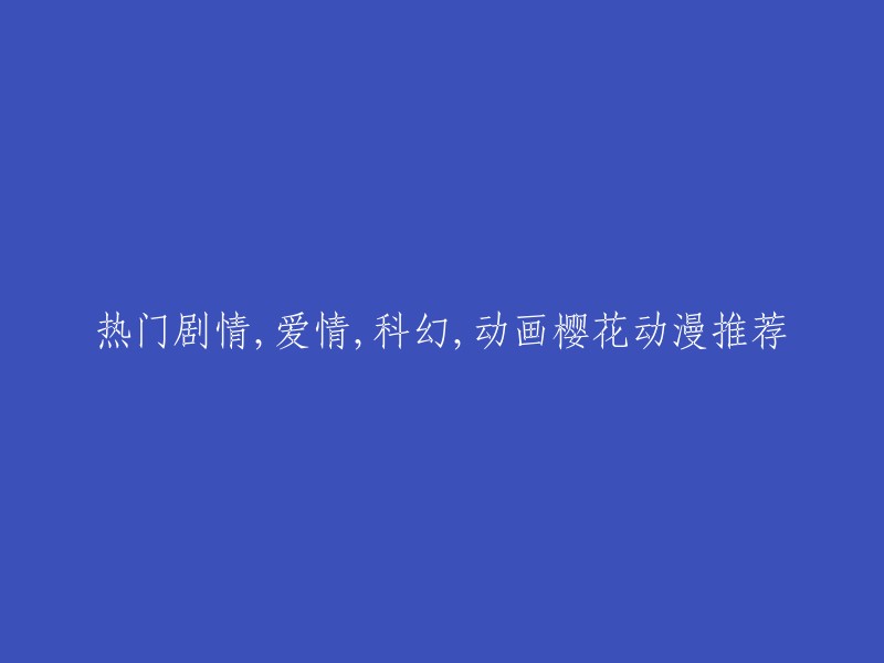 以下是一些热门剧情，爱情，科幻和动画的电影推荐：

- 星际幻爱：一部同性恋动画短片，讲述了两个宇航员之间的爱情故事。
- 混凝土革命：一部日本动画电影，讲述了一个年轻人在一个废弃的混凝土建筑中寻找自己的故事。
- 超人幻想：一部日本动画电视剧，讲述了一群超能力者的故事。