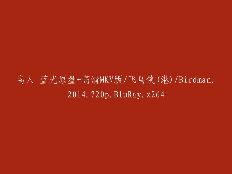 高清原盘+双语字幕的《鸟人》：飞鸟侠(港)电影，2014年720p蓝光版 [x264编码]"