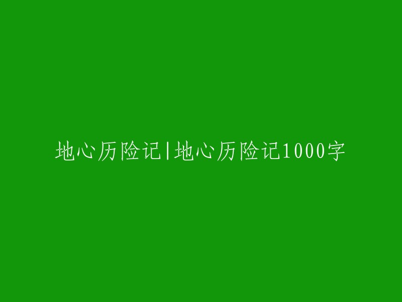 深入地球核心的奇妙旅程：地心历险记"