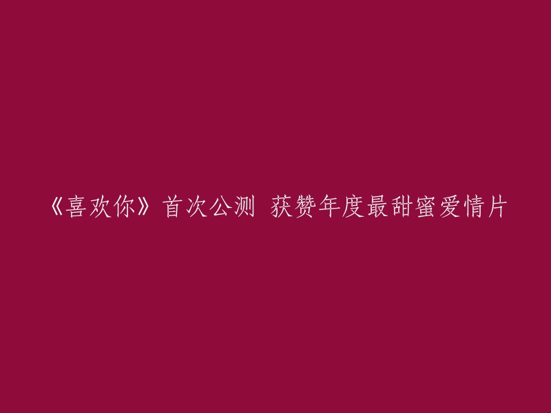 《你》的首次公开测试赢得了年度最甜蜜爱情片的赞誉