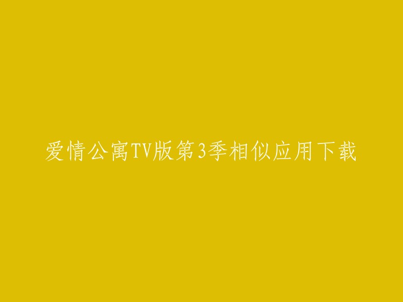 您可以在这里找到《爱情公寓3》的全集在线观看和下载。