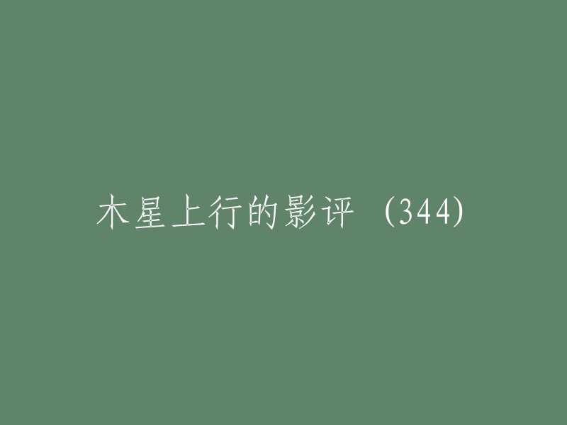 影评：木星上行 (344)