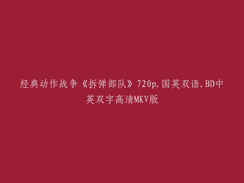 重写后的标题为：《拆弹部队》(2008)国英双语.BD中英双字高清MKV版。