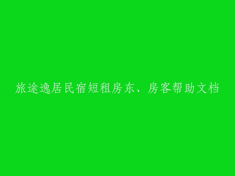 为房东和房客提供的旅途逸居民宿短租房指南与支持文档"