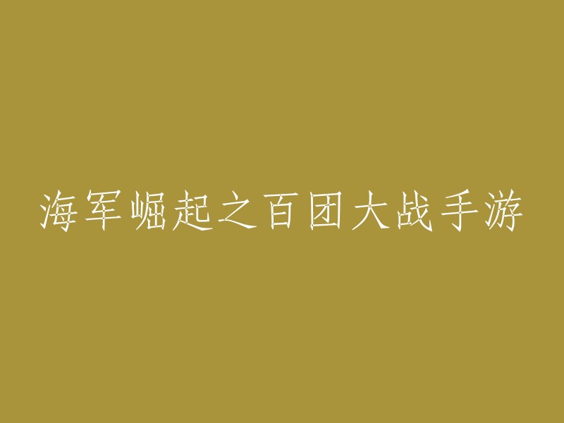 《海军崛起：百团大战》手游