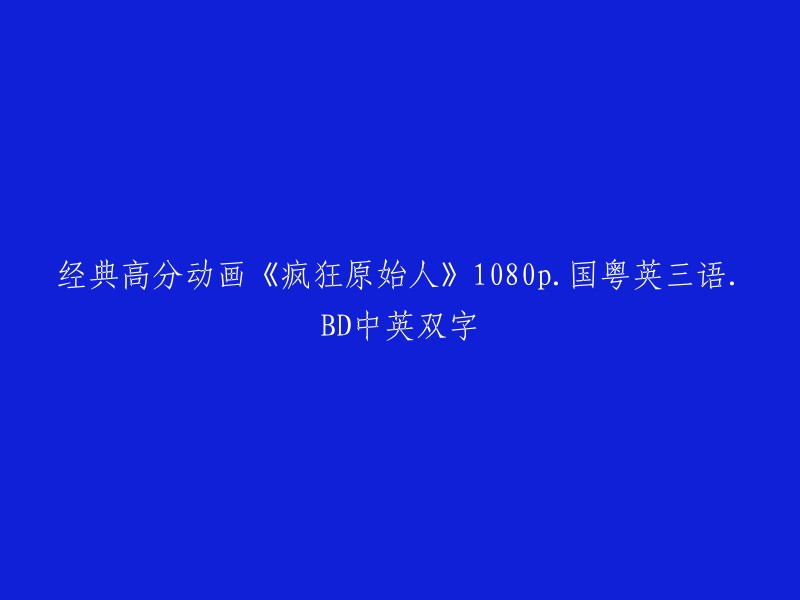 《疯狂原始人》- 高清1080p国粤英三语版BD,中英双字