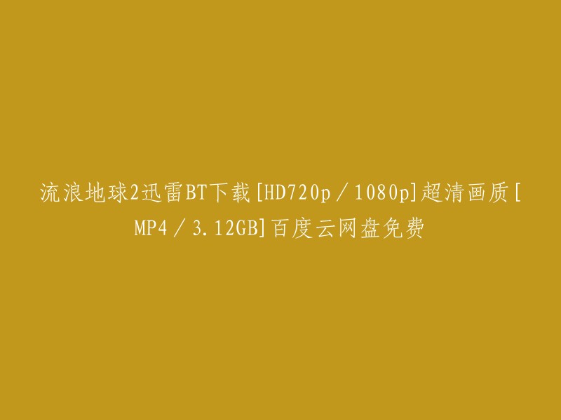 你可以在以下网站上免费下载流浪地球2:

1. 电影天堂网：提供高清在线观看和下载。

2. 迅雷下载：支持多种下载方式，包括BT种子和磁力链接。