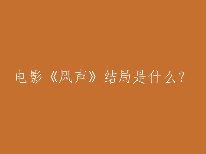 电影《风声》的结局是顾晓梦最后走出了裘庄，并且帮助李宁玉传出了信息。她后来还雇人最后杀了龙川肥原，为李宁玉报了仇 。