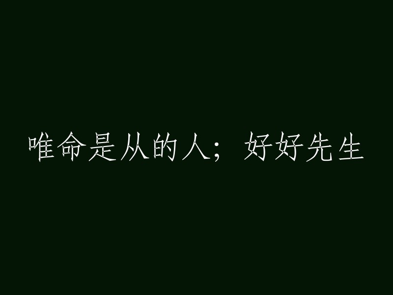 顺从命令的人；忠诚老实的人