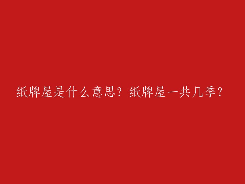 《纸牌屋》是一部由美国Netflix公司出品的政治题材电视剧，讲述了一个美国众议院多数党领袖的故事。该剧共播出了六季，最后一季于2018年播出   。