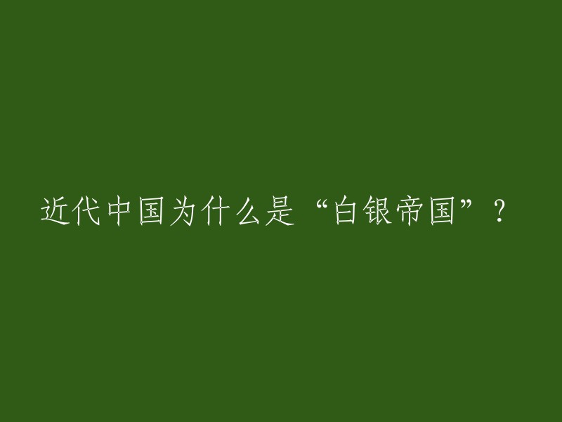 “白银帝国”是指中国在近代时期拥有大量的白银储备，这是因为中国的贸易顺差和外国对中国的银子需求。在明清时期，中国的白银产量占全球总量的三分之一，因此被称为“白银之国”。但是，这种现象并没有持续很长时间。在19世纪末和20世纪初，由于西方列强对中国的经济侵略和不平等条约的签订，中国的银本位制度被摧毁，白银储备急剧下降。