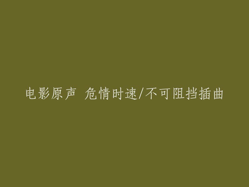 电影原声带中的紧急时刻和不可阻挡的插曲