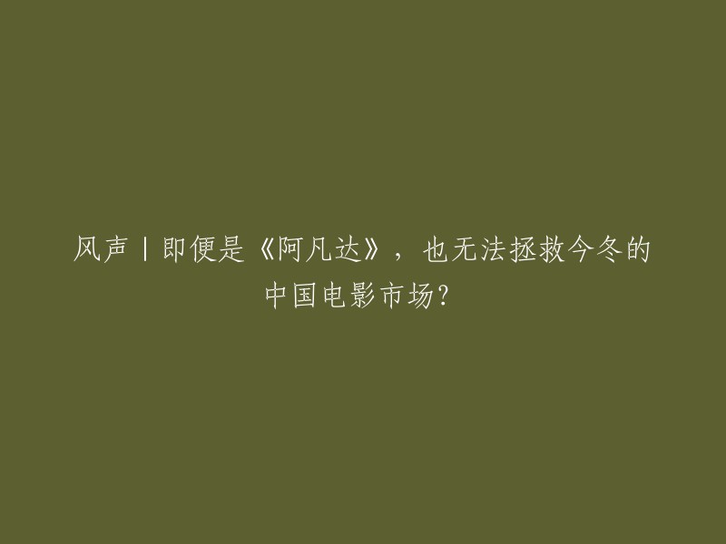 这个标题是关于中国电影市场的，其中提到了《阿凡达》这部电影。虽然《阿凡达》在2009年刷新过影史票房纪录，但它并不能拯救今冬的中国电影市场。 

最近，《阿凡达：水之道》独立掀起的年末观影小高潮，在整体市场冷酷的对冲，再叠加了各地正经历的开放后“第一波冲击”的考验，并不足以拯救中国电影市场。