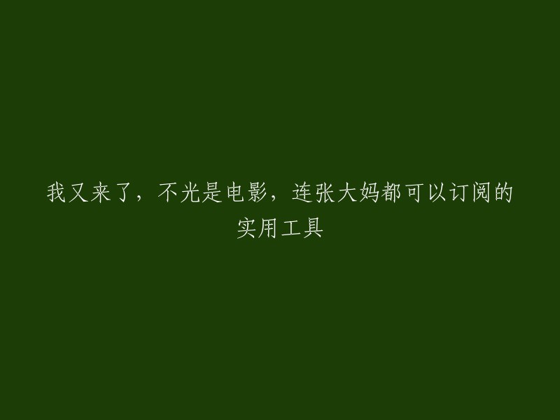 欢迎回来！这里不仅有电影，还有张大妈的实用工具订阅服务