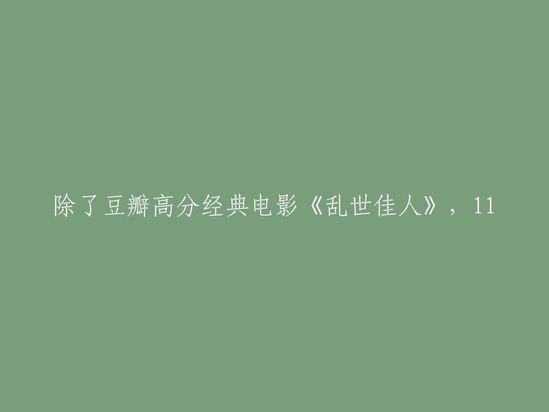 十部高分且非《乱世佳人》的经典电影推荐"