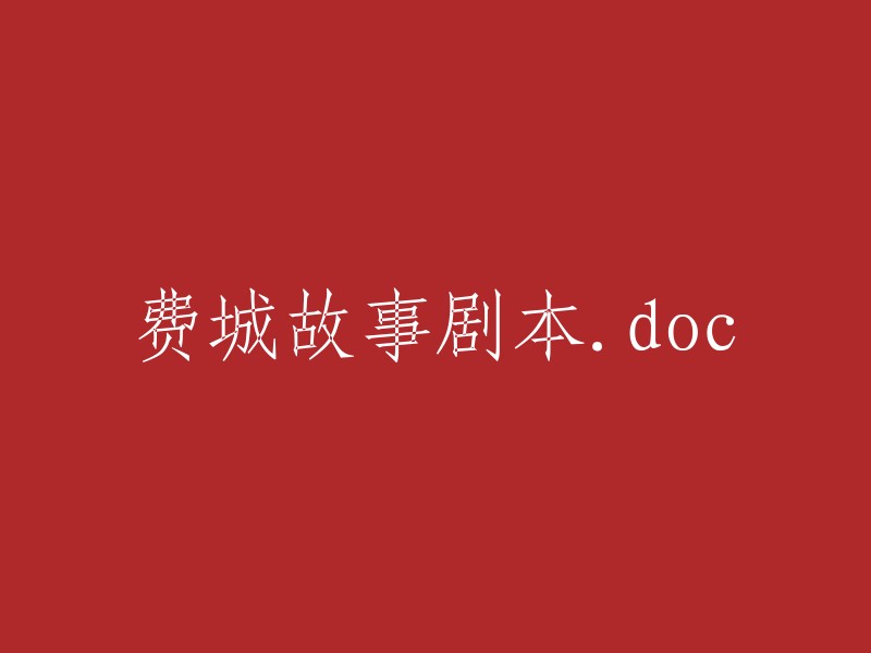 费城故事剧本.DOC