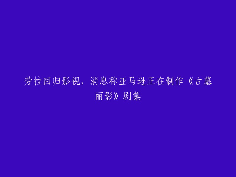 亚马逊正在为 Prime Video 制作一部《古墓丽影》剧集，由《伦敦生活》《杀死伊芙》的编剧菲比・沃勒・布里奇(Phoebe Waller Bridge)担任执行制片人并撰写剧本。  该消息来源于《好莱坞报道》的消息来源称。