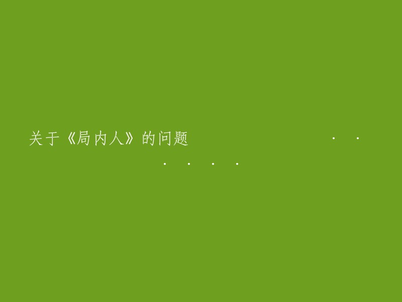 针对电影《局内人》的疑问与探讨