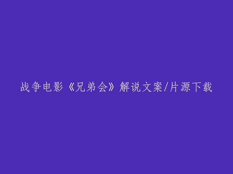 《兄弟会》战争电影解说与下载资源介绍