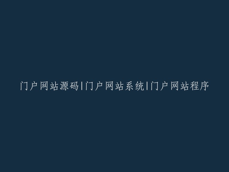 门户网站代码|门户网站平台|门户网站应用程序