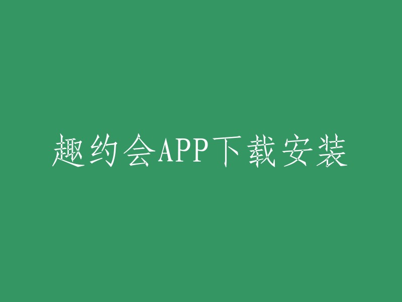 以下是趣约会APP的下载和安装方法： 
- 打开电脑浏览器，访问应用宝官网 sj.qq.com。
- 在官网下载应用宝电脑版exe文件，运行并完成安装。
- 打开应用宝电脑版，搜索“趣约会”进入应用详情页。
- 点击详情页“安装”按钮，下载并安装“趣约会”应用程序。
- 打开“趣约会”，按照提示畅玩应用。
- 下次使用时，可从桌面图标、系统栏、菜单再次启动“趣约会”。