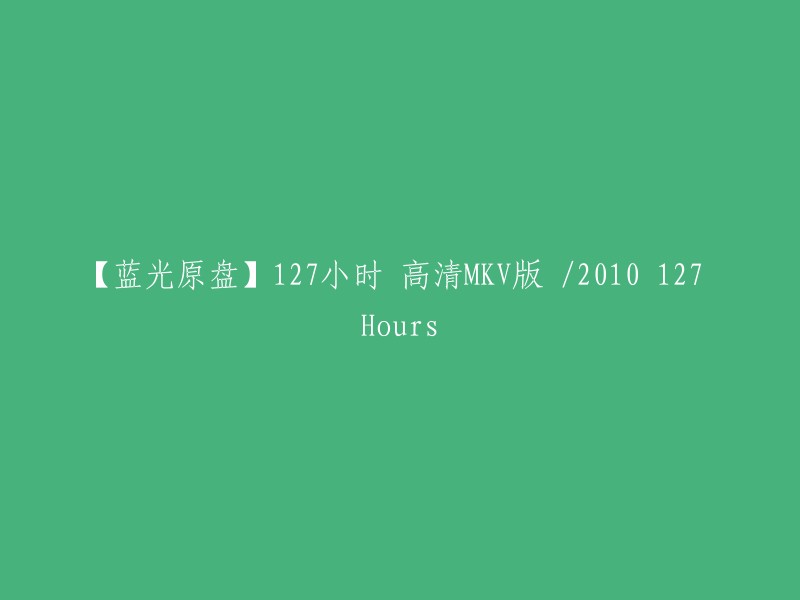 【高清原盘】127小时：2010年电影蓝光版 / MKV - 127 Hours (2010)