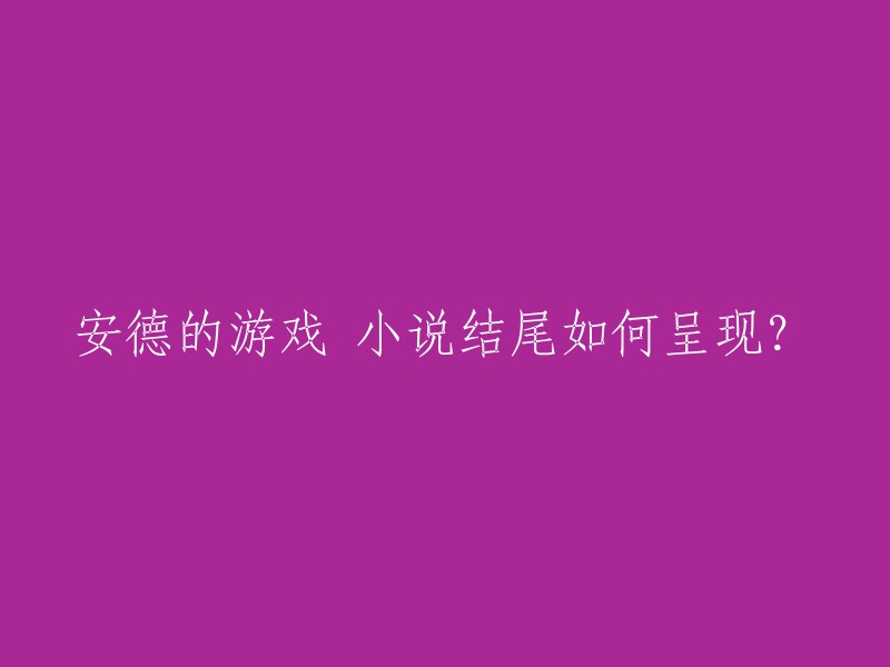 《安德的游戏》小说结尾的新呈现方式