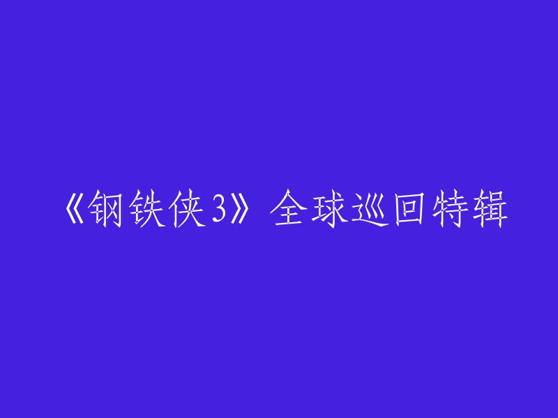 《钢铁侠3》全球巡演特辑