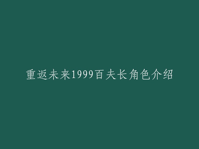 百夫长是游戏《重返未来：1999》中的一个六星兽属性角色，是墨西哥裔美国人，赌城真人秀明星。 百夫长是一名依靠通过积攒激情点数，来打出更高伤害的技巧主C,是目前1.1版本全角色全阶段用着最顺手的主C牌。