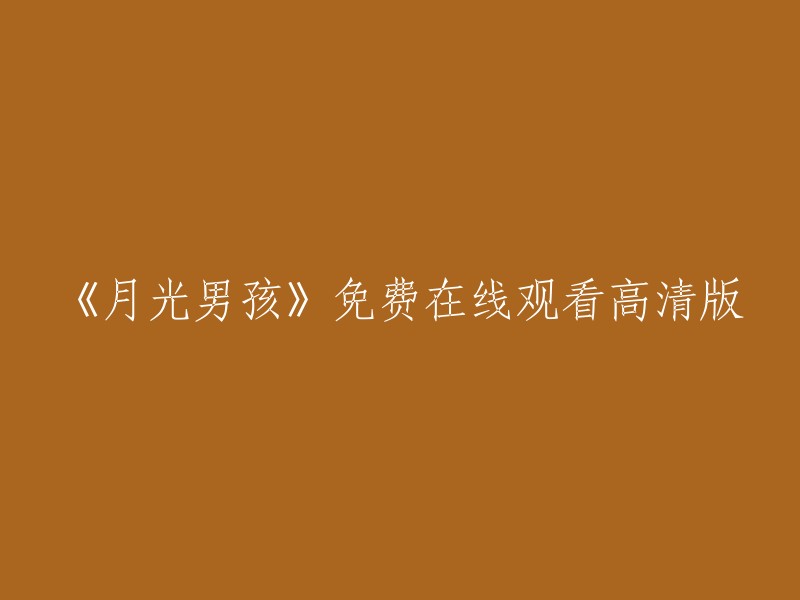 《月光男孩》是一部由Bryce Dallas Howard执导，Trevante Rhodes、Jason Patric主演的电影。你可以在豆瓣电影上观看该电影的高清版。祝你观影愉快！