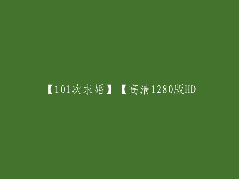 【101次求婚】高清1280版HD