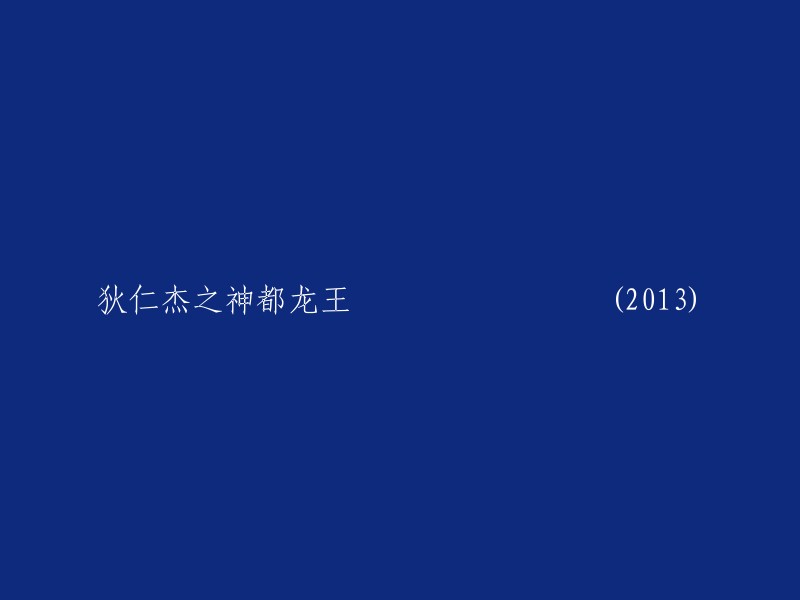 《狄仁杰：神都龙王之奇案》(2013)