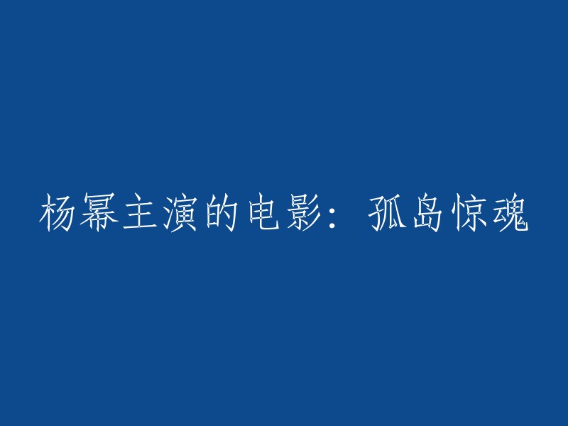 电影《孤岛惊魂》是由钟继昌执导，杨幂、陈小春主演的惊悚悬疑电影。该片讲述一次“生存游戏”将彭飞(陈小春 饰)、依琳(杨幂 饰)与其他六名同样年轻俊美的男女聚在一起前往孤岛，为了百万元的巨额奖金，他们从登船起便开始针锋相对，但又无法阻止荷尔蒙的分泌，碧海蓝天下暧昧在陌生男女间肆意滋生，危险也悄悄靠近。