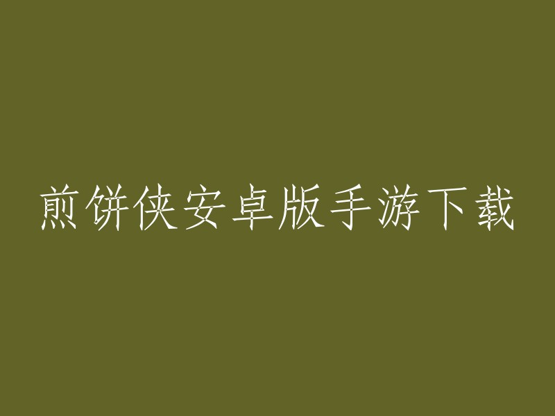 您好，煎饼侠手游是根据同名电影制作而成的互动跑酷游戏。 您可以在安趣网下载煎饼侠手游安卓版。