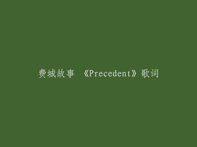 《费城故事》是一部2004年上映的美国剧情片，由丹泽尔·华盛顿和汤姆·汉克斯主演。影片讲述了一个律师为了维护自己的权益而请另一个律师替自己打官司，状告自己律师行的老板性取向歧视和非法解雇的故事。该片的主题歌是Bruce Springsteen演唱的《Precedent》 。