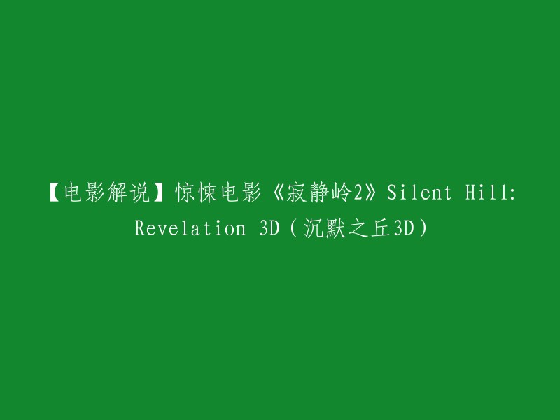 好的，以下是重写后的标题：

【电影解说】惊悚电影《寂静岭2》Silent Hill: Revelation 3D(沉默之丘3D)