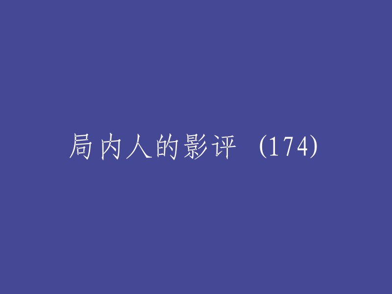 内部人士视角：对电影《局内人》的深度评论(174篇)"