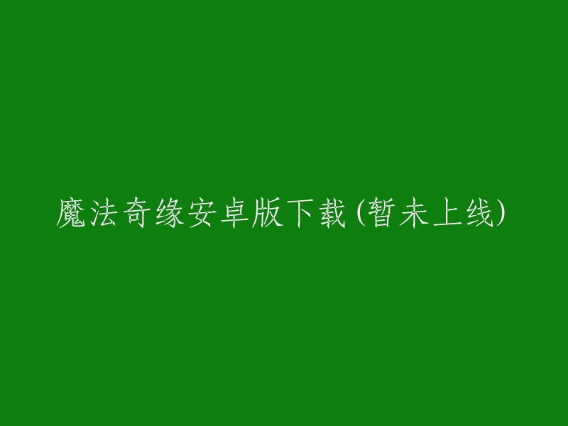 安卓版魔法奇缘即将上线，敬请期待！