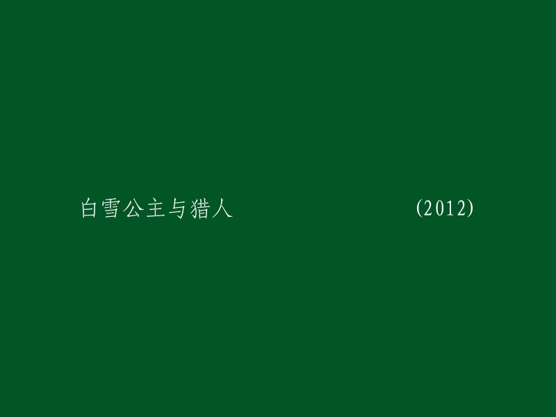 《白雪公主与猎人》(2012)