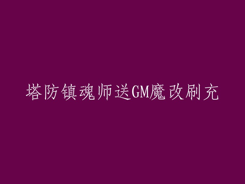  GM修改版塔防镇魂师游戏，免费充值大量资源等你来领取！"