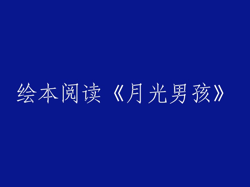 探索《月光男孩》：一部绘本如何点亮我们的心灵之旅"