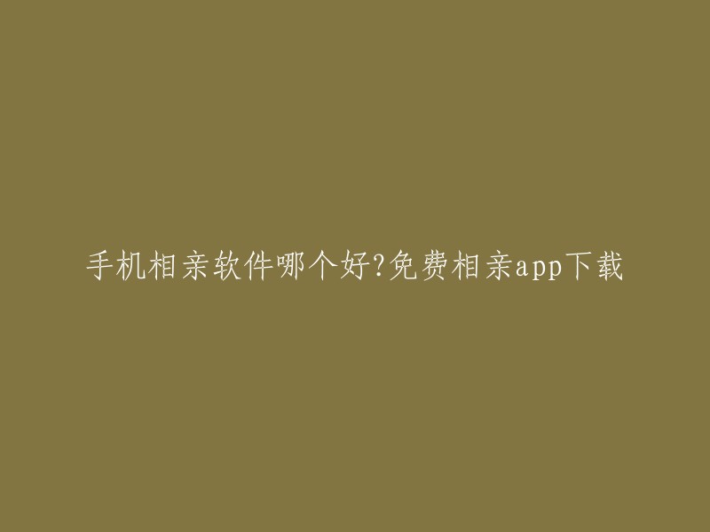 以下是一些免费的相亲app,您可以根据自己的需求选择：

1. 相亲站软件：这是一款在线交友相亲软件，软件内置地理定位功能，旨在为用户提供匹配服务，相亲地址一般约定公交站，方便见面。
2. 3322软件大全：这个网站提供了各种免费相亲app下载服务，相信总有一款适合你，让你轻松找到另一半。