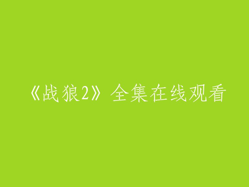 请重新编写这个标题：《战狼2》完整视频在线播放