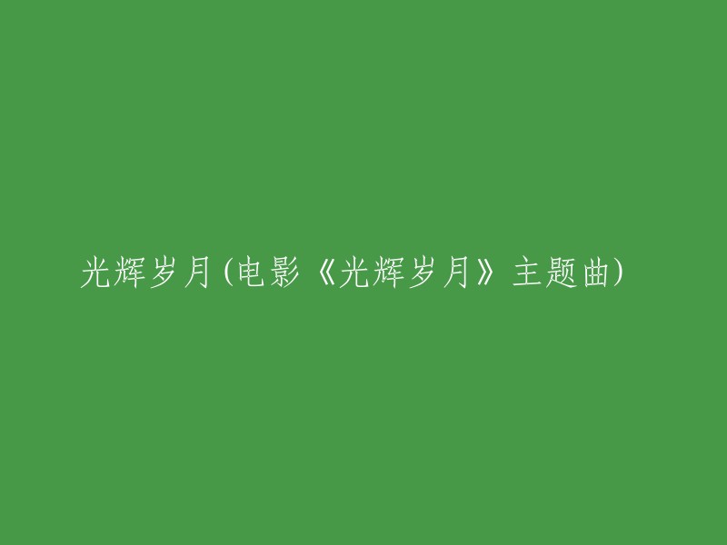 电影《光辉岁月》的主题曲：璀璨年华