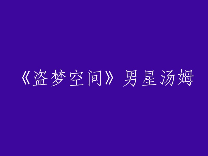 《盗梦空间》男星汤姆·哈迪(Tom Hardy)在这部电影中饰演了一名叫做“伊姆斯”的角色，他是一名经验丰富的盗贼，是主角道姆·柯布(莱昂纳多·迪卡普里奥饰)的搭档。 