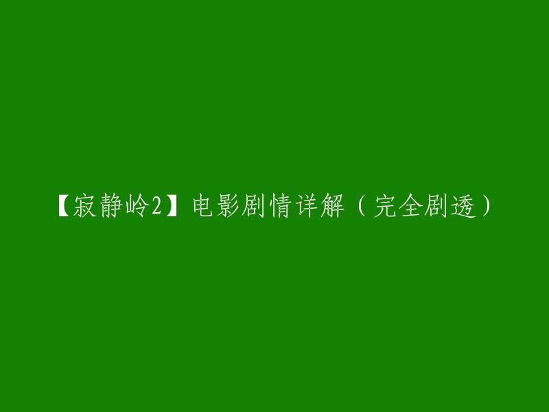 【寂静岭2】电影剧情详解(不包含剧透)