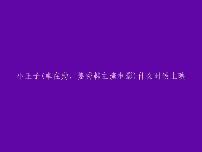 《小王子》是由崔宗献执导，卓在勋、姜秀韩主演的情感电影，于2008年1月17日在韩国上映。