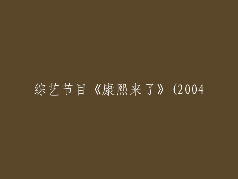 重新编写标题：《康熙来了》(2004年) - 一档备受喜爱的综艺节目